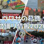 ウワサの葛飾 盆踊り情報2026 ②【7.21版】