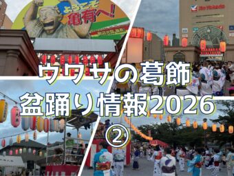 ウワサの葛飾  盆踊り情報2026 ②【7.21版】