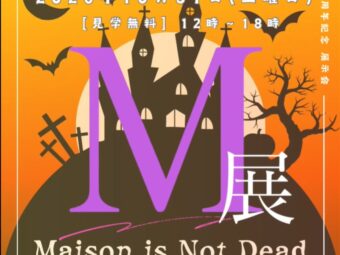 亀有のMaison144が３周年！  制作作品展示会「M展」10/31開催