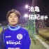 葛飾のサッカーチーム南葛SCの選手紹介